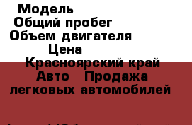  › Модель ­ Toyota Caldina › Общий пробег ­ 318 000 › Объем двигателя ­ 1 800 › Цена ­ 265 000 - Красноярский край Авто » Продажа легковых автомобилей   